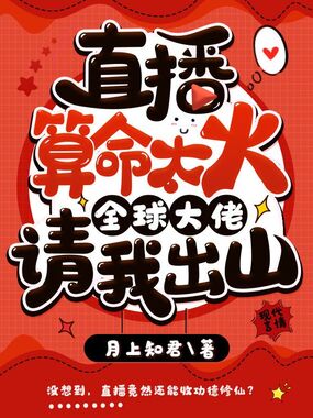 直播算命太火，全球大佬请我出山在线阅读