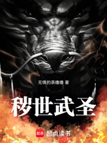 秽世武圣