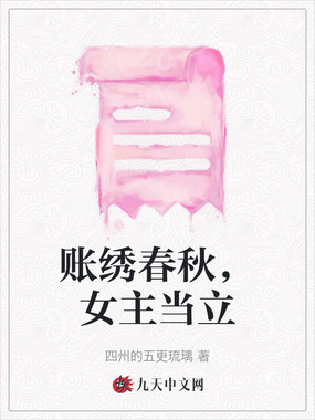 账绣春秋，女主当立在线阅读