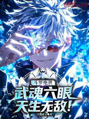 斗罗绝世:武魂六眼,天生无敌!在线阅读
