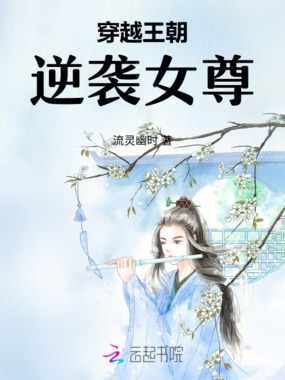 穿越王朝逆袭女尊在线阅读