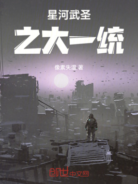 星河武圣之大一统在线阅读