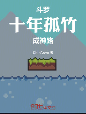 斗罗:十年孤竹成神路在线阅读