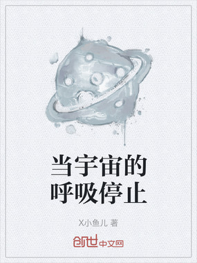 当宇宙的呼吸停止在线阅读