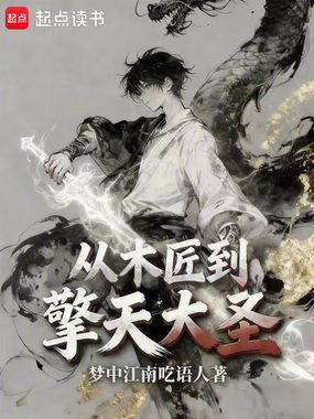 从木匠到擎天大圣在线阅读