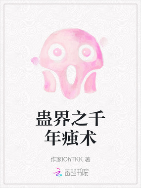 蛊界之千年痋术在线阅读