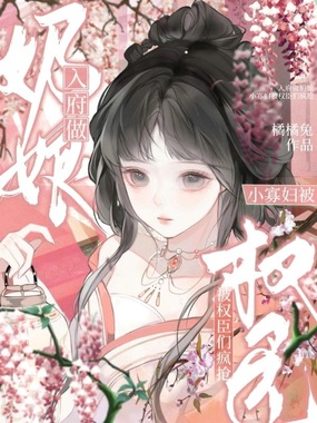 入府做奶娘，小寡妇被权臣们疯抢在线阅读