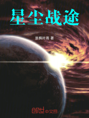 星尘战途在线阅读