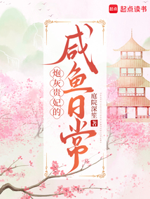 炮灰贵妃的咸鱼日常在线阅读