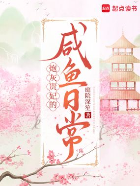炮灰贵妃的咸鱼日常在线阅读