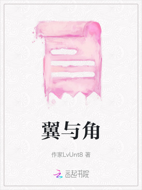 翼与角在线阅读