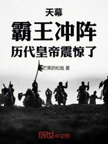 天幕：霸王冲阵，历代皇帝震惊了