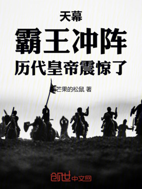 天幕：霸王冲阵，历代皇帝震惊了在线阅读