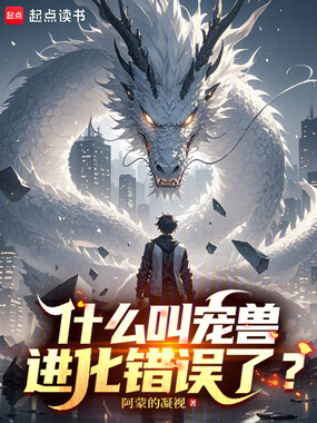 什么叫宠兽进化错误了?在线阅读