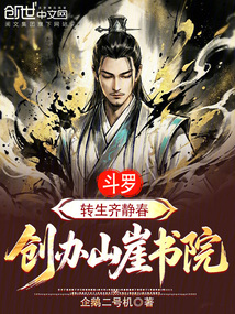 斗罗：转生齐静春，创办山崖书院在线阅读