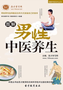 圖解男性中醫養生