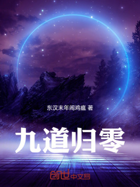 九道归零在线阅读