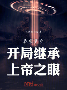 吞噬星空开局继承上帝之眼在线阅读