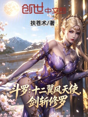 斗罗：十二翼风天使，剑斩修罗在线阅读