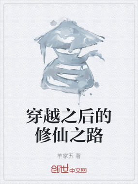 穿越之后的修仙之路在线阅读