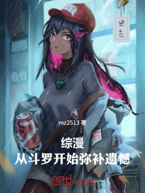 综漫：从斗罗开始弥补遗憾在线阅读