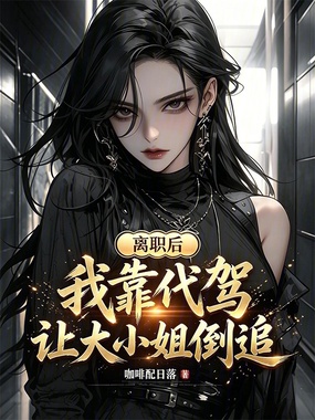 离职后，我靠代驾让大小姐倒追在线阅读
