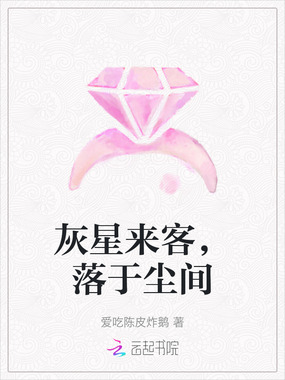 灰星来客，落于尘间在线阅读