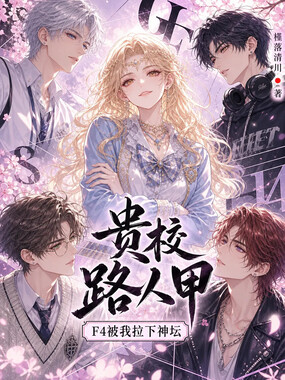 贵校路人甲，F4被我拉下神坛在线阅读