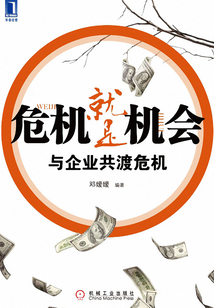 危機就是機會與企業(yè)共渡危機