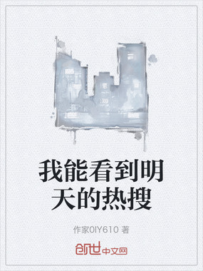 我能看到明天的热搜在线阅读