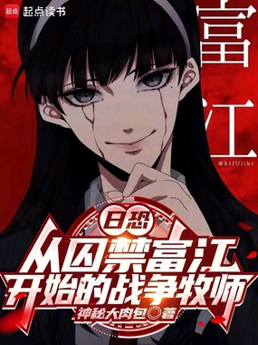 日恐:从关押富江开始的战争牧师在线阅读