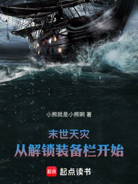 末世天灾，从解锁装备栏开始在线阅读