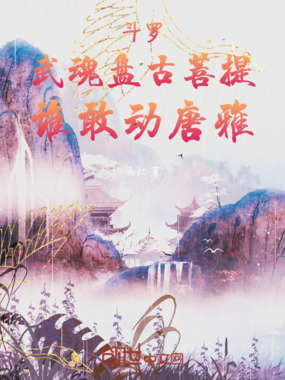 斗罗：武魂盘古菩提，谁敢动唐雅在线阅读