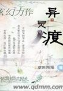 異靈渡