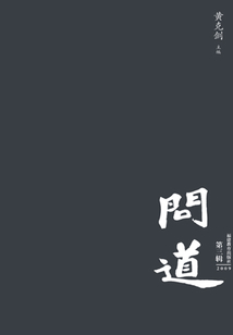问道(第三辑)