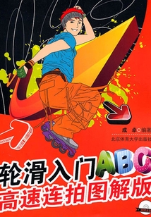 輪滑入門ABC高速連拍圖解版
