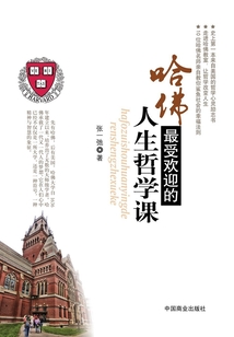 哈佛最受歡迎的人生哲學(xué)課