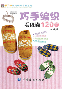 巧手編織毛線鞋120款