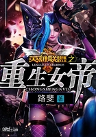 英雄聯(lián)盟之重生女帝在線(xiàn)閱讀