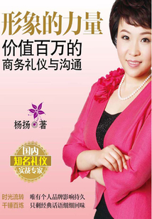 形象的力量：價值百萬的商務禮儀與溝通