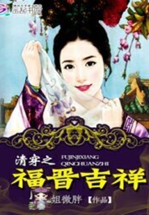 清穿之福晋吉祥
