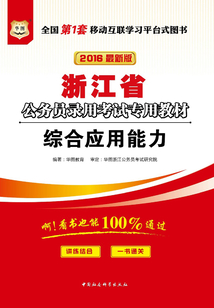 浙江省公務員錄用考試專用教材：綜合應用能力（2016最新版）