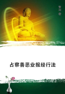 占察善惡業(yè)報(bào)經(jīng)行法