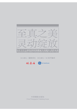 至真之美 灵动绽放：医疗卫生行业职业精神和健康生活摄影大赛作品集 封面