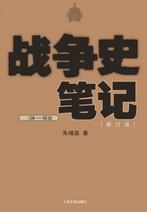 戰爭史筆記：三國——隋唐（修訂版）