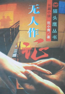 無人作證