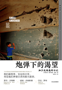 炮彈下的渴望：加沙走廊轟炸日記