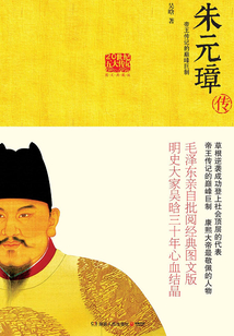 朱元璋傳（圖文典藏版）