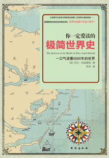 你一定愛讀的極簡世界史