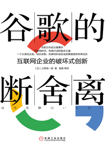 谷歌的斷舍離：互聯網企業的破壞式創新